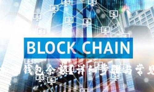 如何查看加密钱包余额？详细步骤与常见问题解答