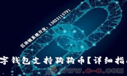  哪个数字钱包支持狗狗币？详细指南与推荐