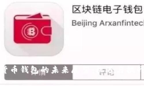 加密货币钱包的未来展望：机遇与挑战并存