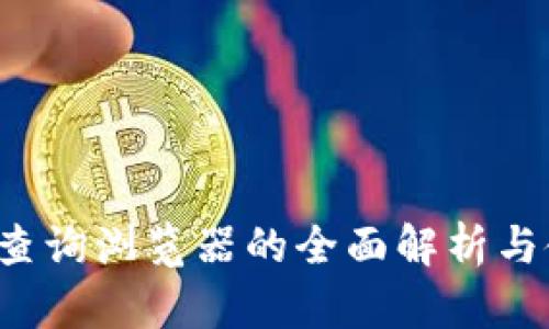  区块链查询浏览器的全面解析与使用指南