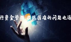 区块链钱包提现困难是一个越来越受到关注的话