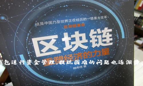 区块链钱包提现困难是一个越来越受到关注的话题，特别是随着区块链技术的不断普及和加密货币投资的兴起。随着人们越来越多地使用区块链钱包进行资金管理，提现困难的问题也逐渐浮出水面。本文将详细探讨这一问题的根源、影响以及解决方案，并回答一些常见问题，以帮助广大用户更好地理解和应对区块链钱包提现困难的情况。

区块链钱包提现困难的原因及解决方案