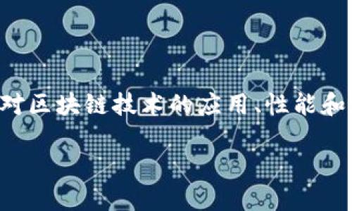 比较好的区块链这个适合当前的搜索习惯，许多用户对区块链技术的应用、性能和潜力产生了浓厚的兴趣。下面是符合的和相关关键词。

比较好的区块链：选择适合你的区块链平台