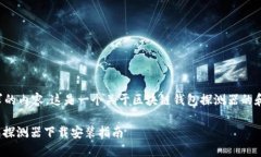 基于您所要求的内容，这是一个关于区块链钱包
