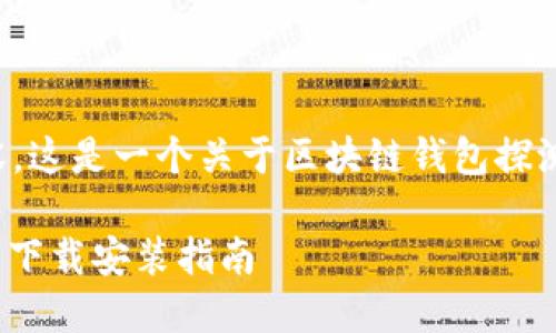 基于您所要求的内容，这是一个关于区块链钱包探测器的和相关关键词。

: 区块链钱包探测器下载安装指南
