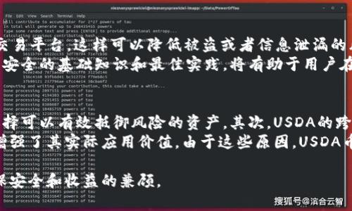   USDA币兑换人民币汇率查询及相关信息 / 

 guanjianci USDA币, 人民币汇率, 数字货币, 区块链, 加密货币 /guanjianci 

在近年来，随着区块链技术的快速发展及数字货币的“热潮”，越来越多的人开始关注各种数字资产的交易与兑换。其中，USDA币作为一种新兴的数字货币，其兑换人民币的汇率成为了广大用户关注的焦点。本文将深入探讨USDA币的定义、功能、影响以及当前的汇率情况，同时回答关于USDA币的五个常见问题，帮助读者更好地理解这一数字货币。

USDA币概述
USDA币/（USD Anchor Currency）是一种以美元作为基础资产的数字货币，旨在提供更为稳定的交易价值。与传统的加密货币相比，USDA币的价值波动较小，因其与美元挂钩，因此更易于进行交易和储值。其出现的初衷是为了解决其他数字资产的价格波动问题，让用户在进行在线交易时拥有更具可预测性的资金体验。

兑换人民币的汇率
当前，USDA币的兑换人民币汇率受到各种因素的影响，包括市场供需、政策变化及经济环境等。一般来说，投资者可以通过大型数字货币交易平台来获取最新的汇率信息。例如，某些交易平台提供实时的数据更新，用户可以方便地查询到USD与CNY之间的实时汇率。在撰写本文时，假设USDA币的汇率为1 USDT=6.5 CNY，用户可以通过该价格自行计算需要兑换的数量。

USDA币的特点与功能
USDA币作为一种数字货币，具有以下几个显著的特点：
ol
li稳定性：由于USDA币是以美元为基础进行挂钩，其价值相对稳定，适合用于作为交易媒介。/li
li快速交易：USDA币的转账速度通常比传统金融机构快，用户可以实现更快捷的交易。/li
li低手续费：大部分数字货币交易平台对USDA币的交易手续费比较低，用户可以节省成本。/li
li全球接入：USDA币可在全球范围内进行使用，用户只需连接网络即可完成交易，不受地理限制。/li
li去中心化：基于区块链技术，USDA币的交易记录是公开透明的，用户可以自行查验。/li
/ol

USDA币的投资前景
尽管 bUSDA币作为新兴数字货币有着诸多优点，但其投资风险同样不可忽视。市场的不稳定性、政策法规的调整以及技术安全性的问题都会影响USDA币的未来表现。此外，虽然该币种相对于其他加密货币来说更稳定，但仍然存在价格波动的概率。因此，投资者在考虑投入资金之前，一定要充分了解市场，并制定合理的投资策略。

如何获取USDA币
用户获取USDA币的途径主要有以下几种：
ol
li在数字货币交易所注册：用户可以选择一些主流的交易平台，如Binance、Coinbase等，完成注册后便可购买USDA币。/li
li通过P2P交易：用户可以通过点对点的方式，与其他用户直接交易，获取USDA币。确认交易双方的信任度非常重要。/li
li通过挖矿获取：部分平台允许用户通过挖矿的方式获取USDA币，用户需具备一定的技术知识和设备。/li
/ol

常见问题及解答

1. 什么是USDA币？
USDA币是以美元为基础单位的数字货币，它的价格相对稳定，因而被广泛用于在线交易和储值。与其他波动性较大的加密货币相比，USDA币由于挂钩于美元，提供了更少的风险，适合那些对价格波动敏感的用户进行日常交易和资金管理。
USDA币通常被视为稳定币，在加密货币市场中发挥着重要作用。使用USDA币的用户可以轻松地进行跨境交易，便捷地进行资产管理。此外，USDA币的发行和流通过程都是通过区块链技术实现的，确保了交易的安全性和透明度，这使得用户放心使用该种数字资产。

2. 如何计算USDA币兑人民币的汇率？
用户可以通过数字货币交易平台查看当前的USDA币与人民币的兑换汇率。一般而言，每个交易平台的汇率可能略有不同，因此，用户最好在多个平台之间进行对比。通常情况下，用户可以直接查看平台显示的汇率，或者通过调用API来获取实时的汇率数据。
例如，如果当前网上查询到的汇率为1 USD = 6.5 CNY，那么用户想要将10个USD变换成人民币，可以简单地计算：10 USD * 6.5 = 65 CNY。了解汇率变化的动态对投资者决定何时买入或卖出USDA币至关重要。

3. 投资USDA币需要注意哪些问题？
投资USDA币并不像看上去那么简单，虽然它的稳定性相对较高，但仍存在许多需要注意的问题。首先，尽管USDA币为稳定币，但其价值仍有可能受到市场情绪与政策环境的影响，因此，为避免资金损失，投资者需密切关注数字货币市场的变化。
其次，用户在选择交易平台时，也需考虑该平台的安全性和合法性。目前市场上存在一些不法平台，投资者应选择那些声誉良好、用户评价高的平台进行交易。此外，了解数字货币的一些基本知识，如钱包的使用、交易手续费如何计算等，对投资也是非常重要的。

4. USDA币的安全性如何保障？
在使用a href=