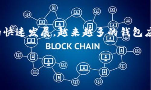 数字货币钱包的Logo是数字货币领域中重要的视觉元素之一。它不仅代表了一个钱包的品牌形象，还承担着传达安全性、便捷性和技术先进性的任务。随着数字货币的快速发展，越来越多的钱包应用涌现市场，因此设计一个**独特**、**易于辨识**的Logo显得尤为重要。在以下内容中，我们将详细探讨数字货币钱包Logo设计的方方面面，并回答一些相关的问题。


数字货币钱包Logo设计：如何创建一款引人注目的品牌标识