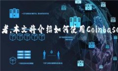 Coinbase是一种流行的加密货币交易平台，适合新手