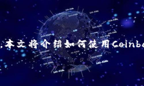 Coinbase是一种流行的加密货币交易平台，适合新手和经验丰富的交易者。本文将介绍如何使用Coinbase，包括注册、购买、交易、存款和取款等步骤，并回答一些可能相关的问题。

如何使用Coinbase进行加密货币交易