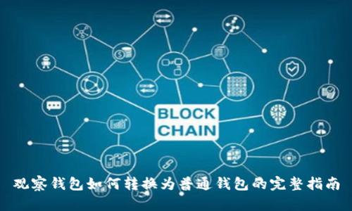 观察钱包如何转换为普通钱包的完整指南