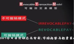 USDT今日币价动态及分析：市场趋势与投资策略
