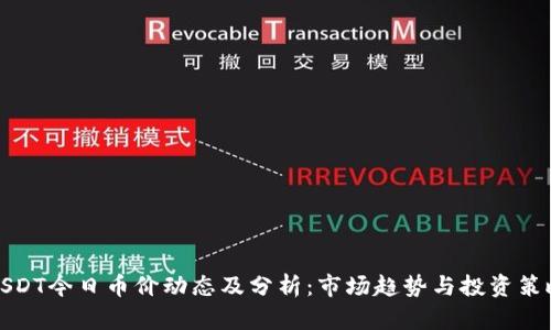 USDT今日币价动态及分析：市场趋势与投资策略