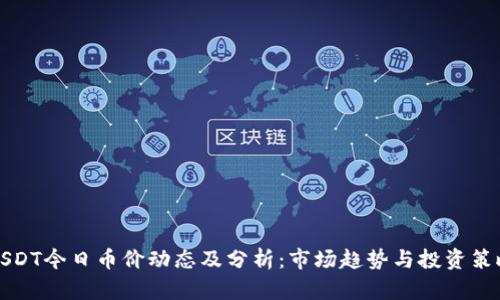 USDT今日币价动态及分析：市场趋势与投资策略