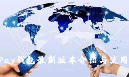  OKPay钱包最新版本介绍与使用技巧