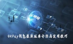  OKPay钱包最新版本介绍与使用技巧