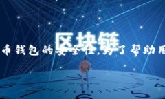 虚拟币钱包安全排行榜 近年来，随着数字货币的