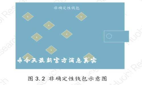 派币今天最新官方消息真实 

派币今日最新官方消息解析及详细分析