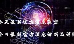派币今天最新官方消息真实 派币今日最新官方消