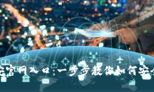 : 币安官网入口：一步步教你如何安全访问