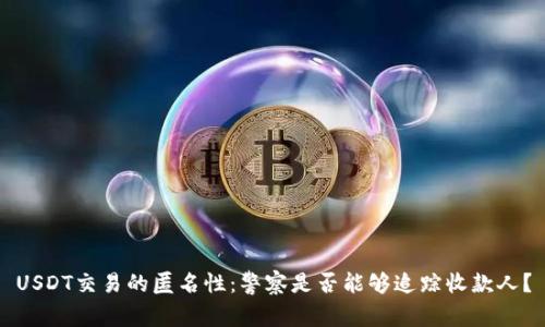 USDT交易的匿名性：警察是否能够追踪收款人？