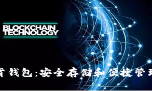 数字货币托肯钱包：安全存储和便捷管理的解决方案