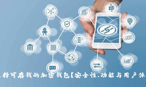 如何选择可存钱的加密钱包？安全性、功能与用户体验分析