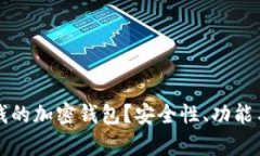如何选择可存钱的加密钱包？安全性、功能与用