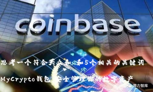 思考一个符合大众和 和5个相关的关键词  

MyCrypto钱包：安全管理你的数字资产