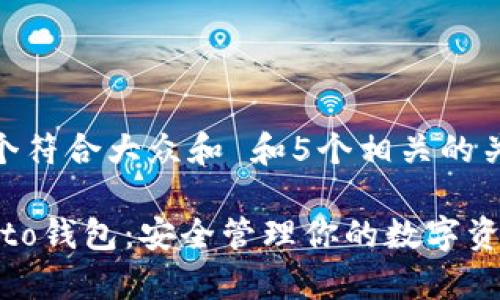 思考一个符合大众和 和5个相关的关键词  

MyCrypto钱包：安全管理你的数字资产
