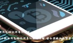 小狐狸钱包助记词导入格式jiaoti小狐狸钱包助记