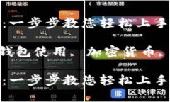 hh5钱包使用方法详解：一步步教您轻松上手数字