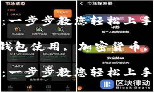 hh5钱包使用方法详解：一步步教您轻松上手数字货币交易

hh5钱包, 数字货币, 钱包使用, 加密货币, 数字资产/guanjianci

hh5钱包使用方法详解：一步步教您轻松上手数字货币交易