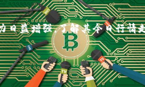 波币今日行情走势是许多投资者和数字货币爱好者非常关注的话题。随着波波币（波币）在数字货币市场中的影响力日益增强，了解其今日行情走势显得尤为重要。本文对波币今日行情走势进行详细分析，并回答相关的问题，帮助用户更好地把握波币投资机会。


波币今日行情走势及投资策略分析