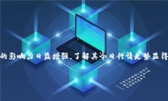 波币今日行情走势是许多投资者和数字货币爱好