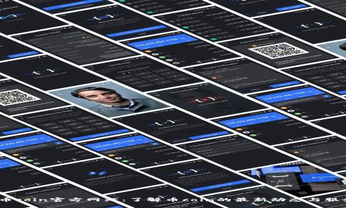  币coin官方网站：了解币coin的最新动态与服务