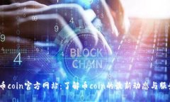  币coin官方网站：了解币coin的最新动态与服务