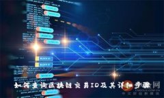 如何查询区块链交易ID及其详细步骤