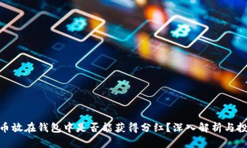 : 虚拟币放在钱包中是否能获得分红？深入解析与投资建议