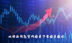 比特派钱包官网安卓下载安装教程