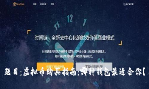 题目：虚拟币购买指南：哪种钱包最适合你？