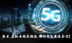 题目：虚拟币购买指南：哪种钱包最适合你？