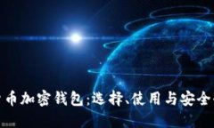 数字货币加密钱包：选择、使用与安全全攻略