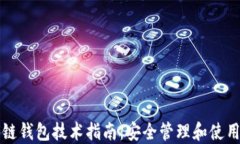 区块链钱包技术指南：安全管理和使用技巧
