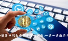  解决加密货币钱包安装不了的问题：一步一步教