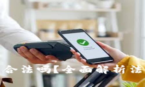: 区块链交易平台合法吗？全面解析法律现状与用户保护