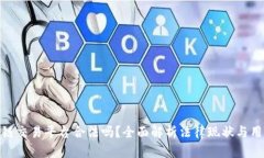 : 区块链交易平台合法吗？全面解析法律现状与用