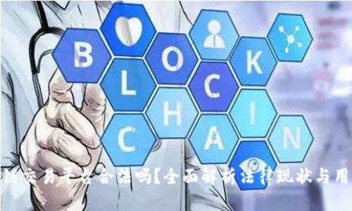 : 区块链交易平台合法吗？全面解析法律现状与用户保护