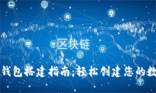 : 区块链多币种钱包搭建指南：轻松创建您的数字资产管理平台