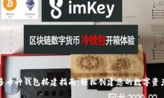 : 区块链多币种钱包搭建指南：轻松创建您的数字