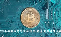 2023年狗狗币牛市价格预测：投资者的希望与挑战